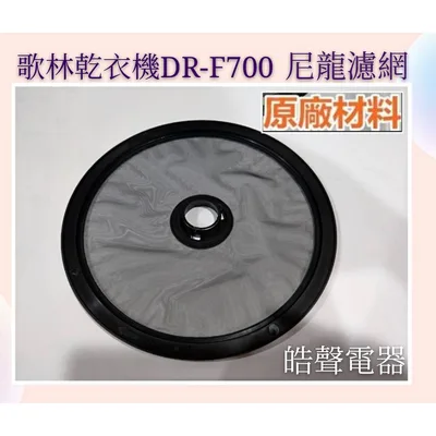  現貨 歌林乾衣機DR-F700不織布濾網  尼龍濾網 乾衣機濾網 過濾網 【皓聲電器】 商品圖 2