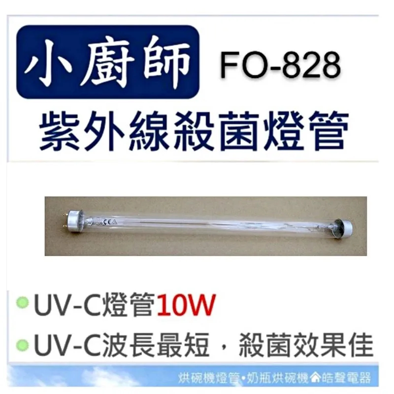 10W7P 現貨 小廚師烘碗機FO-828  10W紫外線殺菌燈管  烘碗機燈管 附啟動器【皓聲電器】 商品圖 1