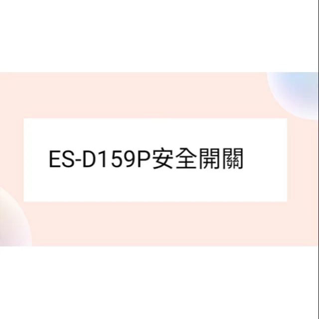  聲寶洗衣機ES-D159P安全開關 開關 原廠材料 原廠公司貨  【皓聲電器】 商品圖 1