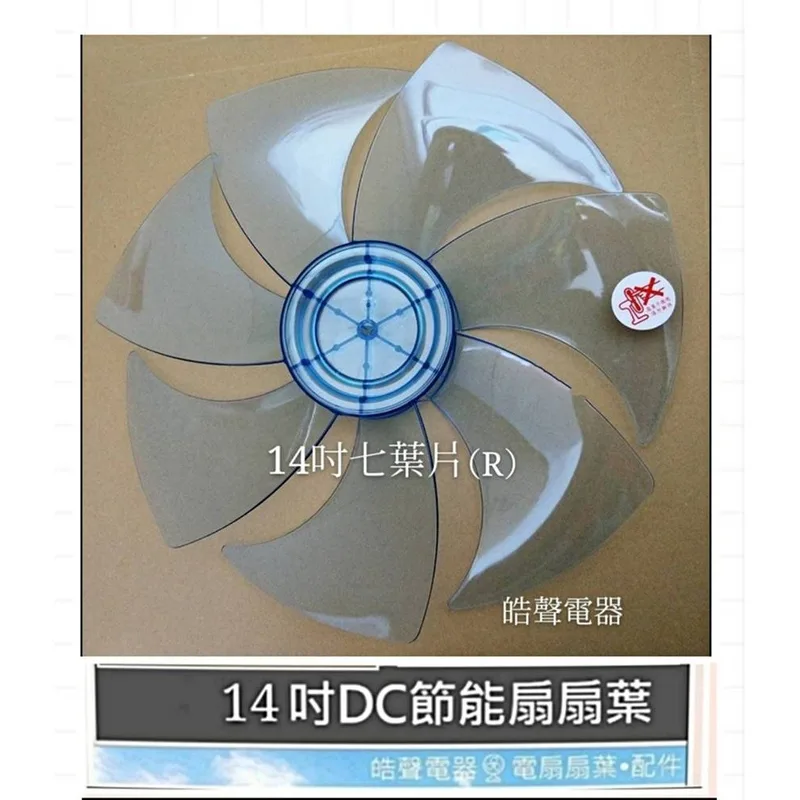 AFG067(R) 現貨 TDF-200扇葉IZUMI 14吋DC變頻扇葉 節能扇扇葉 扇葉 葉片 【皓聲電器】 商品圖 1