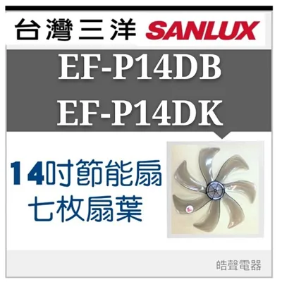 AFG074 現貨三洋 EF-P14DB  EF-P14DK   14吋 七片扇葉 【皓聲電器】