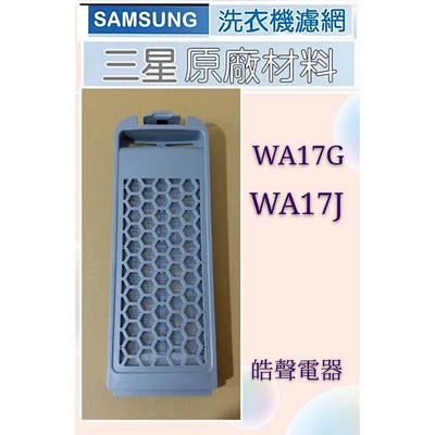 DC97-16513C 現貨 SAMSUNG三星WA17G WA17J洗衣機濾網 洗衣機過濾盒 原廠材料【皓聲電器】