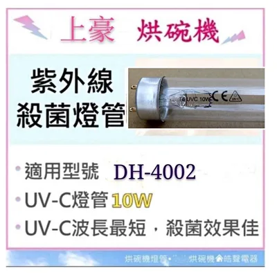 10W7P 現貨 上豪烘碗機DH-4002 DH-3765 DH-655紫外線殺菌燈管10W烘碗機燈管 附啟動器【皓聲電器】