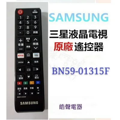  現貨 三星電視遙控器BN59-01315F原廠遙控器  公司貨【皓聲電器】