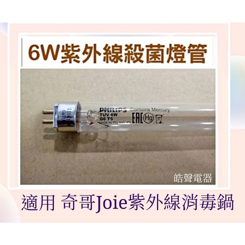 6W7P 現貨 奇哥Joie紫外線消毒鍋燈管烘乾機燈管 6W飛利浦燈管 UVC 附啟動器【皓聲電器 】 商品圖 1