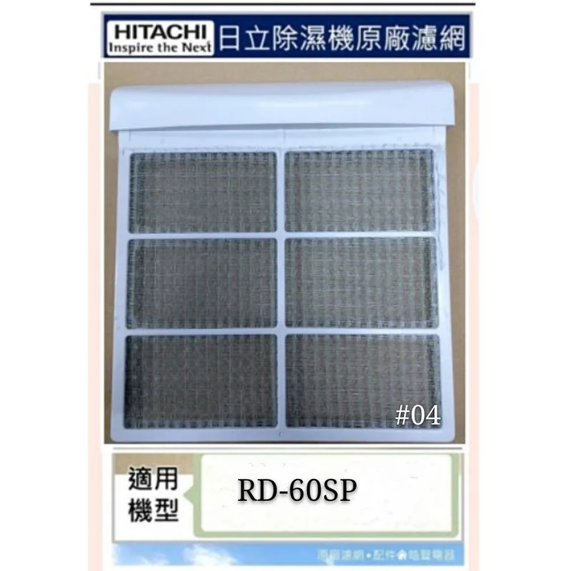 #4 現貨 日立除濕機 高密度平織空氣濾網RD-12FW RD-60SP RD-60EP 公司貨 【皓聲電器】 商品圖 1