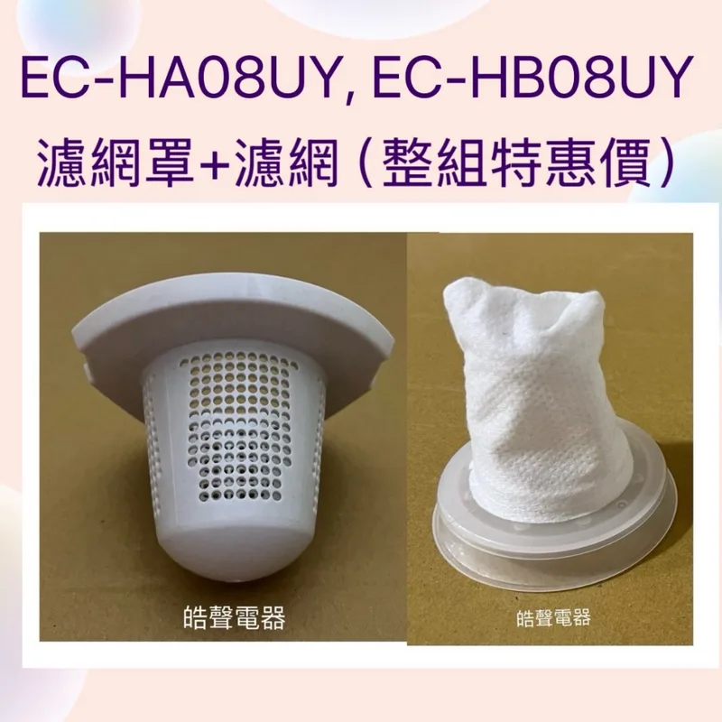 CJ177-13 現貨 聲寶吸塵器EC-HA08UY EC-HB08UY濾網 濾網罩 過濾網罩 原廠配件 公司貨【皓聲電器】 商品圖 1