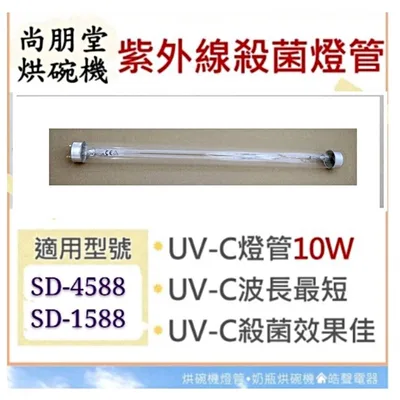 10W7P 現貨 尚朋堂烘碗機SD-4588 SD-1588 10W紫外線殺菌燈管 烘碗機燈管 附啟動器【皓聲電器】