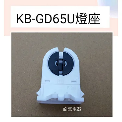  KB-GD65U烘碗機燈座 燈座 原廠配件 烘碗機配件  【皓聲電器】