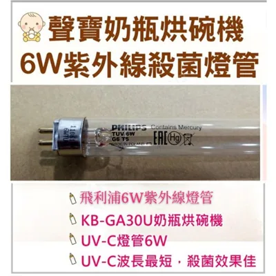 6W7P 現貨 聲寶烘碗機KB-GA30U燈管 6W紫外線殺菌燈管 飛利浦燈管 6W燈管 G6 T5 附啟動器【皓聲電器】