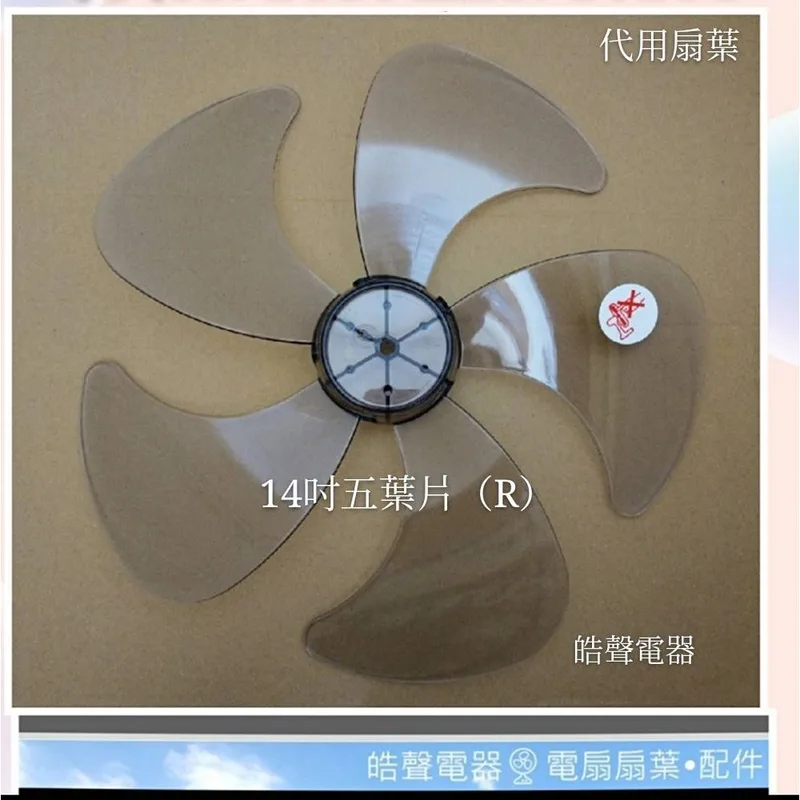 AFG054(R) 現貨 扇葉 適用 奇美電風扇DF-14BOSR扇葉14吋扇葉 五葉片【皓聲電器】 商品圖 1