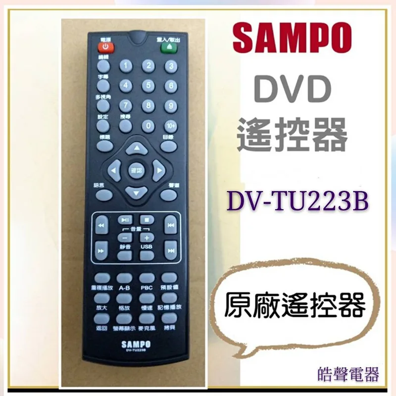 現貨 聲寶DVD遙控器 DV-TU223B 原廠遙控器 原廠公司貨 遙控器 DVD撥放器 DVD 【皓聲電器】 商品圖 1