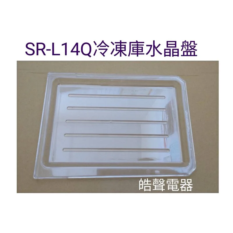 UPAN-0026K2FA 聲寶冰箱SR-L14Q冷凍庫水晶盤  盤架  原廠材料 公司貨 冰箱配件  【皓聲電器】 商品圖 1