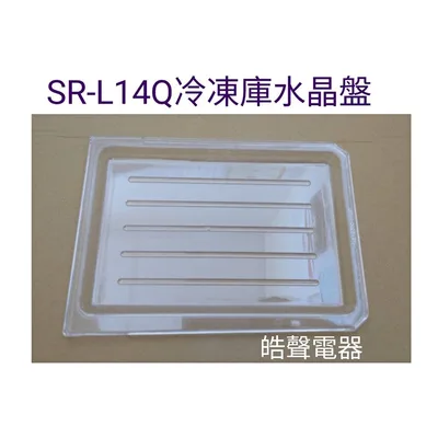 UPAN-0026K2FA 聲寶冰箱SR-L14Q冷凍庫水晶盤  盤架  原廠材料 公司貨 冰箱配件  【皓聲電器】