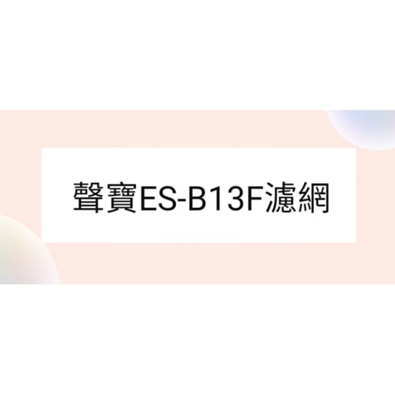  聲寶洗衣機ES-B13F濾網 洗衣機濾網原廠濾網 濾網  過濾網 棉絮濾網 原廠材料 【皓聲電器】 商品圖 1