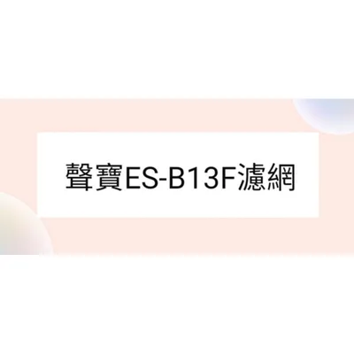  聲寶洗衣機ES-B13F濾網 洗衣機濾網原廠濾網 濾網  過濾網 棉絮濾網 原廠材料 【皓聲電器】