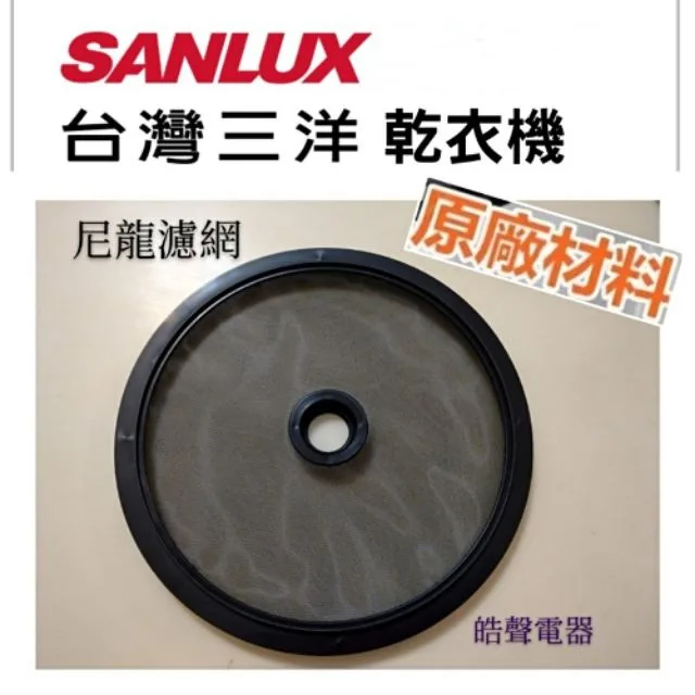  現貨 三洋乾衣機 出氣尼龍濾網 SD-80U  SD-86U SD-86U8 SD-76U 原廠材料 公司貨【皓聲電器】 商品圖 1