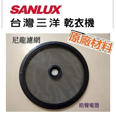  現貨 三洋乾衣機 出氣尼龍濾網 SD-80U  SD-86U SD-86U8 SD-76U 原廠材料 公司貨【皓聲電器】