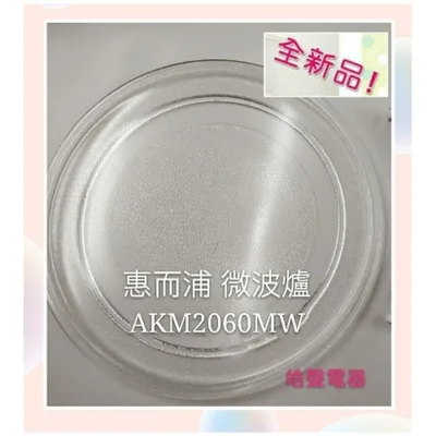 245T 惠而浦微波爐 AKM2060MW  玻璃盤 微波爐轉盤 玻璃盤 全新品【皓聲電器】