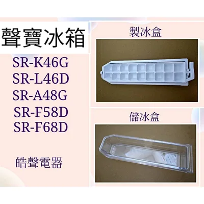 0105K2 現貨 聲寶冰箱SR-K46G SR-A48G SR-C48DV製冰盒 儲冰盒 原廠配件 【皓聲電器】