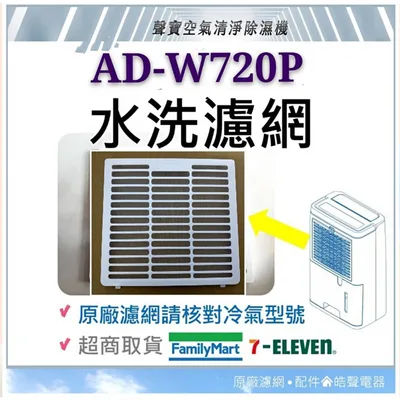 A3-629050108301 現貨 聲寶除濕機AD-W720P AD-W724P水洗濾網 公司貨  過濾網  原廠濾網 【皓聲電器】