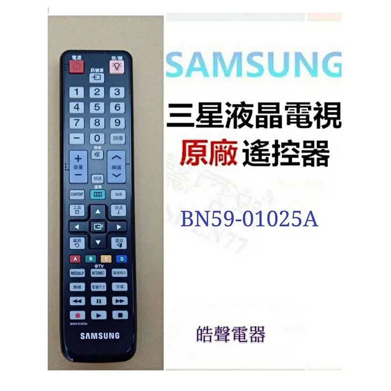  現貨 三星電視遙控器BN59-01025A原廠遙控器  原廠公司貨 三星遙控器  【皓聲電器】 商品圖 1