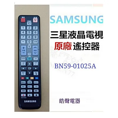  現貨 三星電視遙控器BN59-01025A原廠遙控器  原廠公司貨 三星遙控器  【皓聲電器】