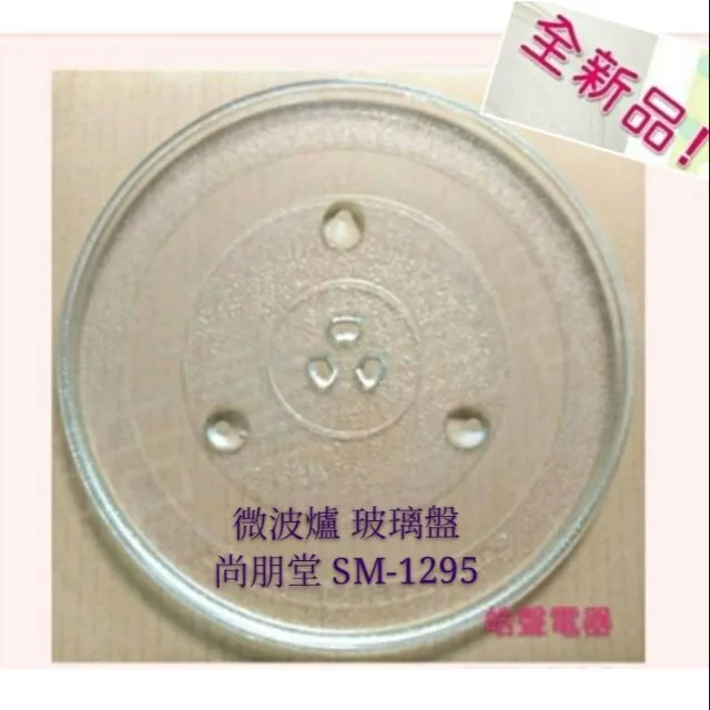 284T 現貨 尚朋堂微波爐SM-1295  SM-1291玻璃轉盤 公司貨 微波爐轉盤   微波爐盤子 玻璃盤 【皓聲電器】 商品圖 1