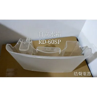 0DA00184F#7 現貨 日立除濕機水箱RD-60SP RD-60EP RD-60MP除濕機水箱  公司貨 原廠材料  【皓聲電器】