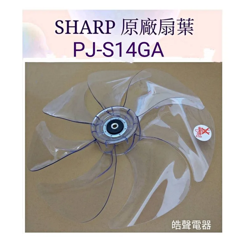 31FPCFEA3400A09-01 現貨 夏普PJ-S14GA PJ-S14GB扇葉 DC節能扇 葉片 14吋7葉片 DC扇扇葉 扇葉 公司貨 【皓聲電器】 商品圖 1