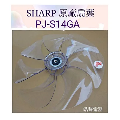 31FPCFEA3400A09-01 現貨 夏普PJ-S14GA PJ-S14GB扇葉 DC節能扇 葉片 14吋7葉片 DC扇扇葉 扇葉 公司貨 【皓聲電器】