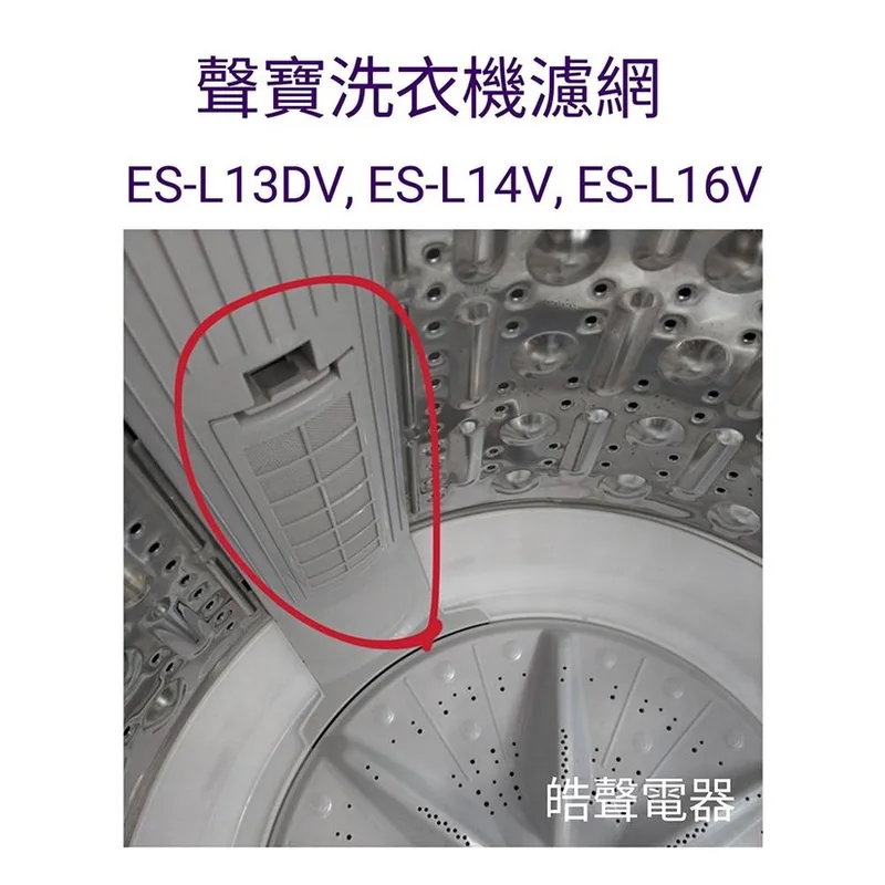 0032 現貨 聲寶洗衣機ES-L13DV ES-L15DV ES-L14V ES-L16V濾網 過濾網 原廠材料【皓聲電器】 商品圖 1
