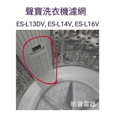 0032 現貨 聲寶洗衣機ES-L13DV ES-L15DV ES-L14V ES-L16V濾網 過濾網 原廠材料【皓聲電器】