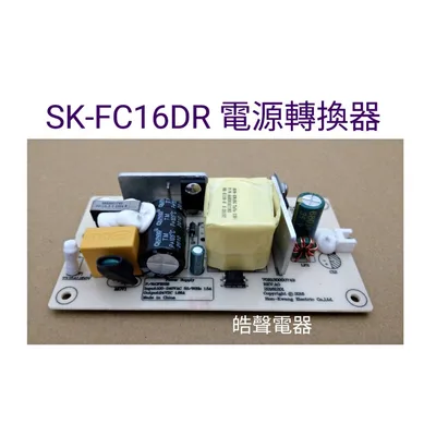 CFE046 聲寶電風扇SK-FC16DR SK-FK16DR SK-FG16DR電源轉換器  原廠材料 【皓聲電器】