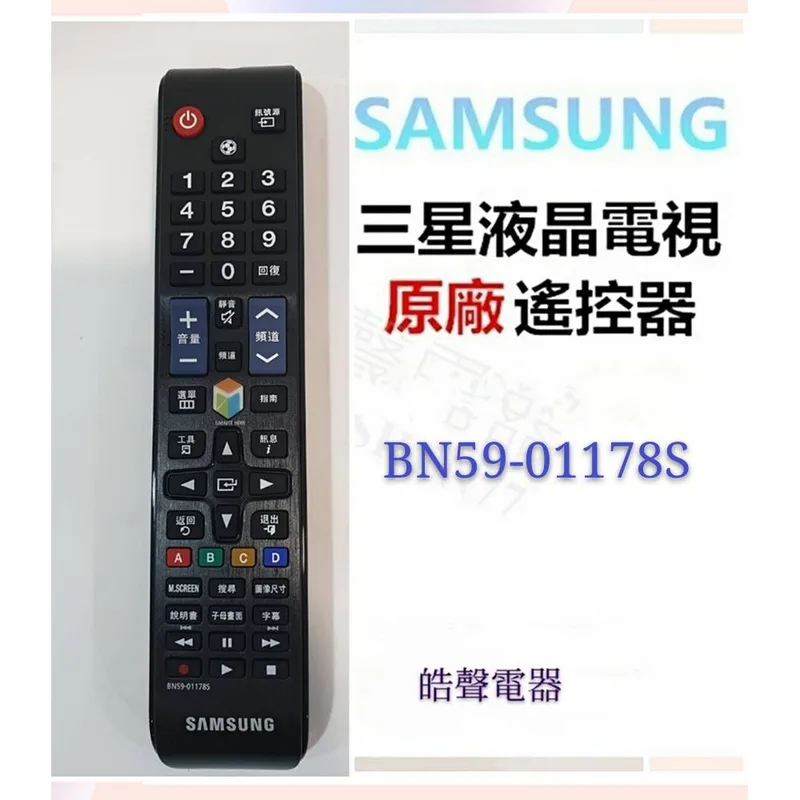 現貨 三星電視BN59-01178S遙控器 原廠遙控器 原廠公司貨 三星電視遙控器 【皓聲電器】 商品圖 1