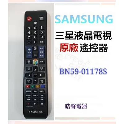 現貨 三星電視BN59-01178S遙控器 原廠遙控器 原廠公司貨 三星電視遙控器 【皓聲電器】