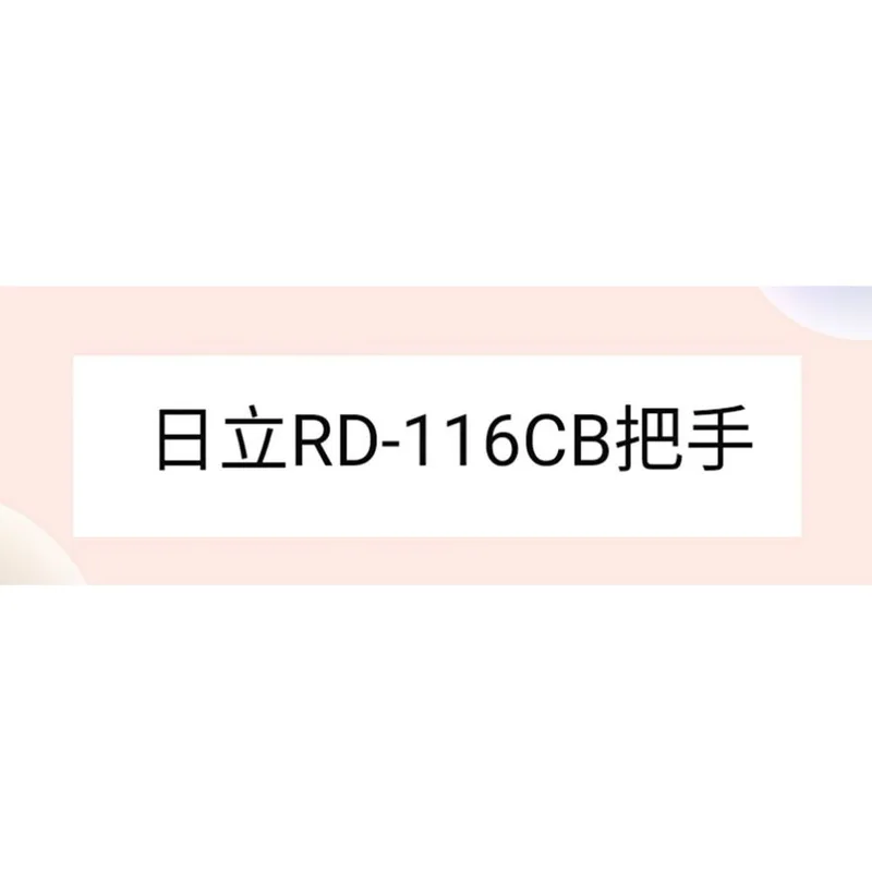  日立除濕機RD-116CB把手 提把  公司貨 原廠材料 【皓聲電器】 商品圖 1