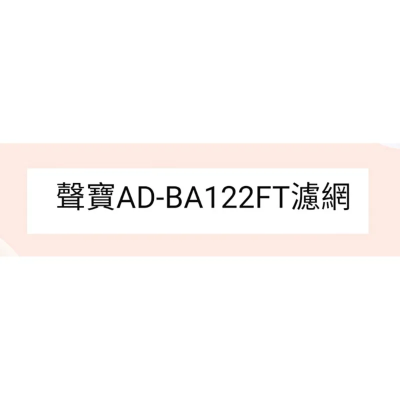  聲寶除濕機AD-BA122FT水洗濾網 公司貨 清淨濾網 過濾網 除濕機濾網 原廠材料 原廠濾網 【皓聲電器】 商品圖 1