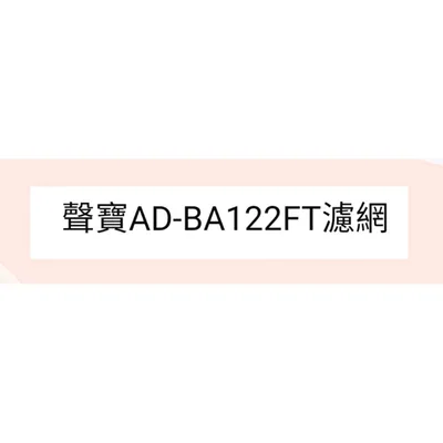  聲寶除濕機AD-BA122FT水洗濾網 公司貨 清淨濾網 過濾網 除濕機濾網 原廠材料 原廠濾網 【皓聲電器】