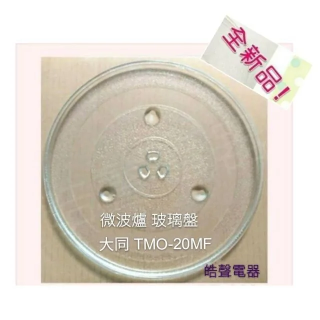 245T 現貨 大同微波爐TMO-20MF 玻璃盤 微波爐轉盤 玻璃盤 全新品【皓聲電器】 商品圖 1