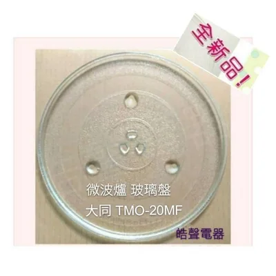 245T 現貨 大同微波爐TMO-20MF 玻璃盤 微波爐轉盤 玻璃盤 全新品【皓聲電器】