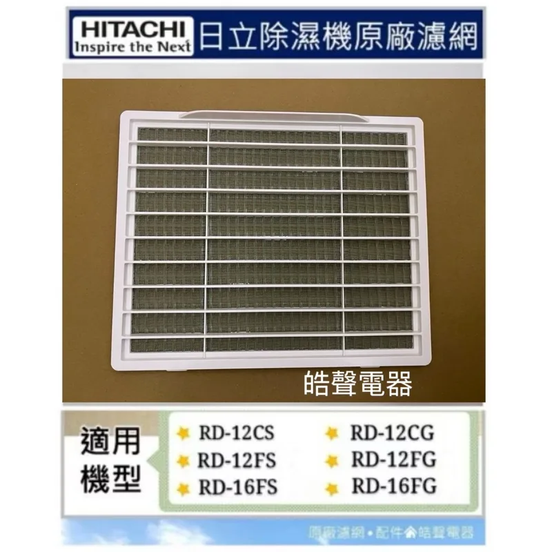 2DA19281A 現貨 日立除濕機濾網RD-12CS RD-12CG RD-12FS RD-16FS RD-16FG公司貨【皓聲電器】 商品圖 1
