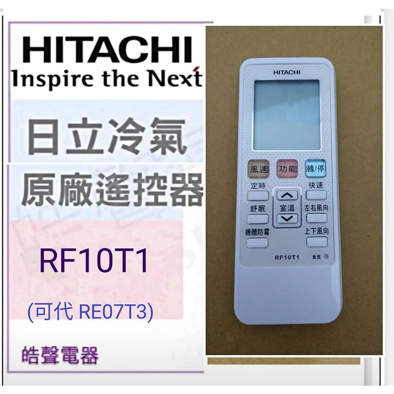 RF10T1 現貨 日立冷氣遙控器 RF10T1 可代用RE07T3 冷氣遙控器 原廠遙控器 公司貨【皓聲電器】 商品圖 1