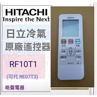 RF10T1 現貨 日立冷氣遙控器 RF10T1 可代用RE07T3 冷氣遙控器 原廠遙控器 公司貨【皓聲電器】