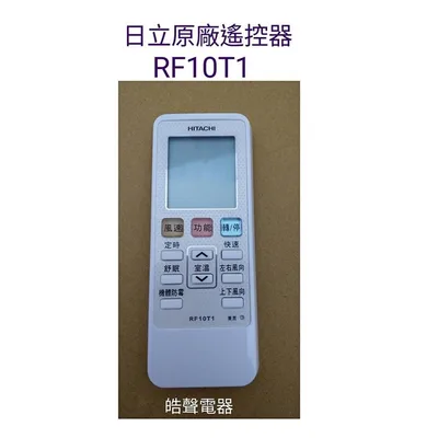 RF10T1 現貨 日立冷氣遙控器 RF10T1 可代用RE07T3 冷氣遙控器 原廠遙控器 公司貨【皓聲電器】 商品圖 2