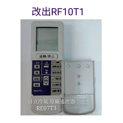 RF10T1 現貨 日立冷氣遙控器 RF10T1 可代用RE07T3 冷氣遙控器 原廠遙控器 公司貨【皓聲電器】 商品圖 3