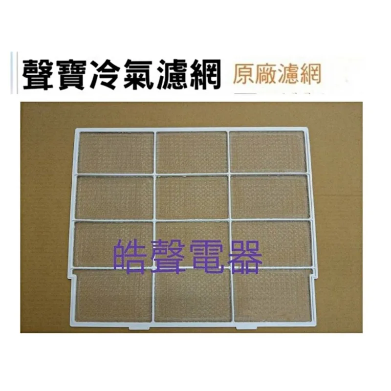 聲寶#0066 現貨 聲寶冷氣濾網AW-C32V AW-C32V1 AW-2320V1 AW-2326BR1原廠材料【皓聲電器】 商品圖 1