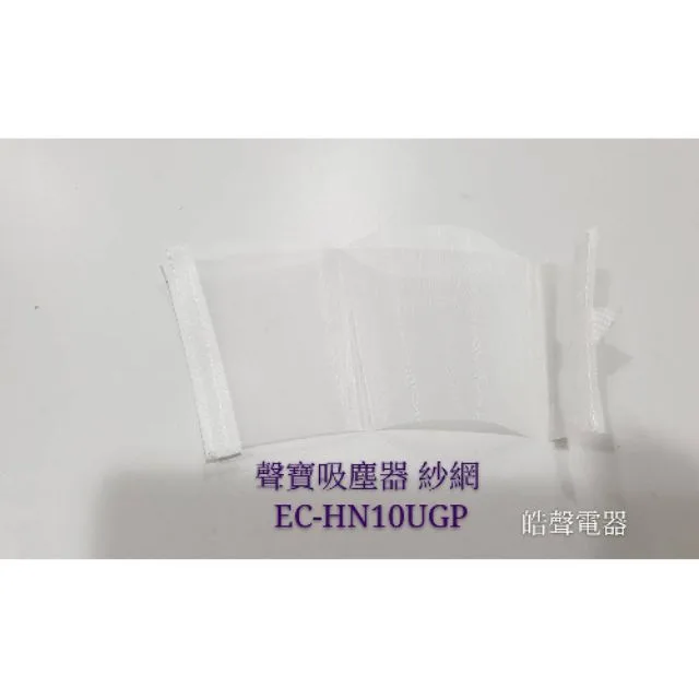 現貨 聲寶吸塵器EC-HN10UGP 紗網 防塵網布 原廠材料 原廠耗材【皓聲電器】 商品圖 1