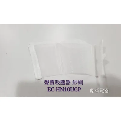  現貨 聲寶吸塵器EC-HN10UGP 紗網 防塵網布 原廠材料 原廠耗材【皓聲電器】