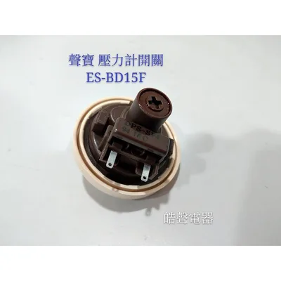  聲寶洗衣機 ES-BD15F壓力計開關 原廠材料 原廠零件 配件 公司貨【皓聲電器】